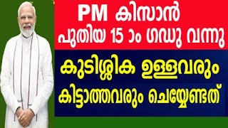 kisan samman nidhi malayalam  pm kisan malayalam  pm kisan 15th installment 2023  pm kisan [upl. by Ridley]