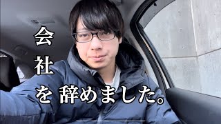 【退職】仕事を辞めてしまった話 [upl. by Jordanson]