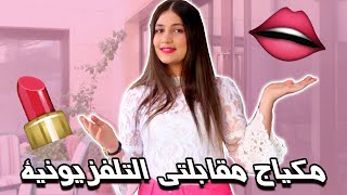 مكياجي وتسريحة شعري للمقابلة التلفزيونية 😍 يا ترى أي مقابلة ؟🤔 [upl. by Maidie617]