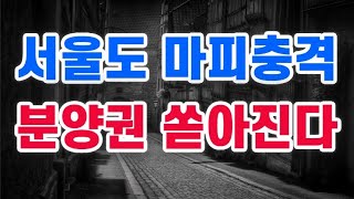 분양가보다 싼 마이너스 프리미엄  매물 쏟아집니다 [upl. by Yht904]