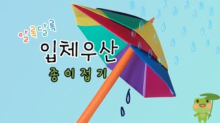 쉬운 입체 종이 우산 접기 ㅣ접는 방법 ㅣ접는법 [upl. by Aneehsak481]