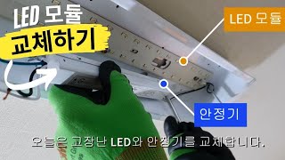 LED조명 모듈 안정기 셀프교체방법주방 거실등자석 LED기판 교체 수리 비법Replace the LED module [upl. by Bubb]