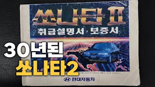 30년전 그대로 향수를 느낄 수 있는 쏘나타2 올드카 시승기 [upl. by Inilam]