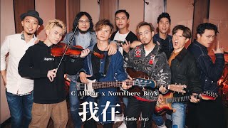 C AllStar x Nowhere Boys  我在 Studio Live [upl. by Dennet]