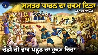 Remix Katha  Guru Gobind Singh Ji  Shastar amp Chandi Di Vaar  Giani Sher Singh Ji [upl. by Kendra]