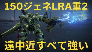 【AC6】【Sランクマ】150ジェネLRA重2が強い！引き撃ちやオセラス＆P10＆ドム脚強襲型で重ショ、ハンミサLCD、軽量機も倒せるアセンのヘブンズクライ【アーマードコア6ファイアーズオブルビコン】 [upl. by Symon]