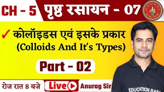 पृष्ट रसायन  07  Colloids Class 12 Chemistry In Hindi  12th Chemistry Chapter 5 Bihar Board 2025 [upl. by Alaecim]