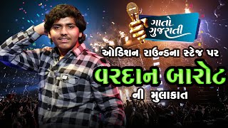 VARDAN BAROT KAVIRAJ gaatogujarati [upl. by Ayanet364]