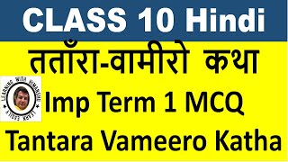 Tatara Vamiro Katha Class 10 MCQ Term 1 तताँरावामीरो की कथा  CBSE  NCERT  Hindi  Sparsh [upl. by Ylsew]