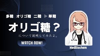 なぜオリゴ糖は健康に良い？ 糖質の分類と血糖値（初心者向け😊） [upl. by Gazzo676]