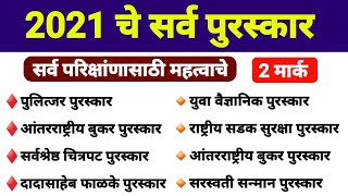 2021 चे सर्व पुरस्कार  All purskar and awards 2021  purskar current affairs in marathi 2021 part 2 [upl. by Saravat]