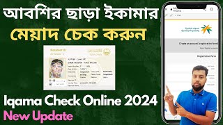 How to Iqama Expiry Date Check Without Abshar New Update  Iqma Expiry Date Check Online 2024 Iqama [upl. by Nwahsiek]