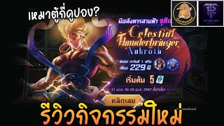 ROV  รีวิว กิจกรรม มือสังหารสายฟ้า  รับสกิน Celestial Thunderbringer Nakroth  เหมาตู้กี่คูปอง [upl. by Kwabena529]