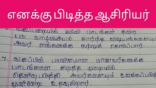 எனக்கு பிடித்த ஆசிரியர் கட்டுரை தமிழ்my favourite teacher tamil10 வரிக் கட்டுரைFeathers Learning [upl. by Notpmah138]