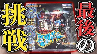 【最終決戦】400パック開けても出ない『あの金トレジャー』を最後の1BOXで絶対に当ててやる！！【デュエママッハ革命開封動画】 [upl. by Harpp]