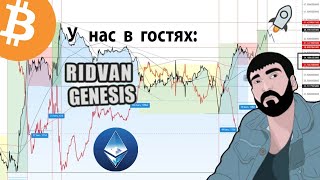 📉 ПРЯМОЙ ЭФИРИУМ с РИДВАНОМ GenesisRidvan 📈 [upl. by Leal892]