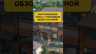 Построили дом 1000 м²  POSTampBEAM  Обзор гостиной [upl. by Wilone]