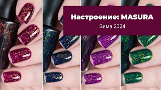 Настроение MASURA Обзор коллекции зима 2024 Обычные лаки для ногтей [upl. by Enywtna232]