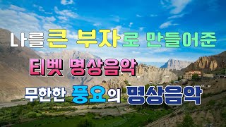 진걸TV 나를 성공하게 해준 티벳 명상음악 큰 돈과 행운 축복을 끌어당기는 신기한 명상 음악 티벳의 돈과 명예를 부르는 신비한 명상음악 [upl. by Notyard]