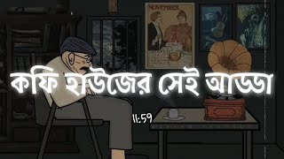 Coffee Houser Sei Addatalyrics  কফি হউসের সেই আড্ডাটা আজ আর নেই SlowedReverb  Manna Dey [upl. by Leaj]