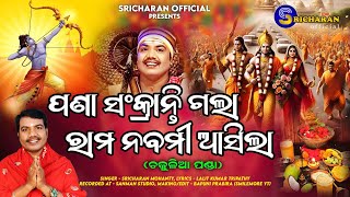 Pana Sankranti Gala Pare Rama Nabami Asila II ପଣା ସଂକ୍ରାନ୍ତି ଗଲା ପରେ ରାମ ନବମୀ ଆସିଲା I Chakulia Panda [upl. by Dnomaid416]