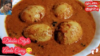 Dhaba style Anda Curry  முட்டை குழம்பு  Easy Egg Kuzhambu  Anda Egg Karma  Hotel Style Egg Curry [upl. by Oicnedif]