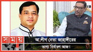 আলীগের পদ হারাচ্ছেন মেয়র জাহাঙ্গীর  Jahangir Alam  Awami League  Gazipur News  Somoy TV [upl. by Ahsaekal]