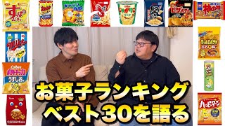 お菓子ランキングベスト30を語る [upl. by Eilram]