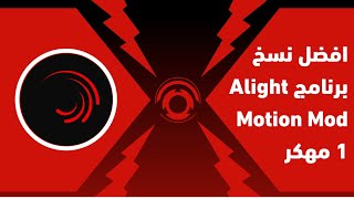 تحميل افضل نسخ برنامج لايت موشن مهكر Alight Motion Mod 1 [upl. by Asilam]