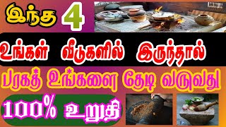 இந்த நான்கு உங்கள் வீடுகளில் பரகத்தை கொண்டு வரும் islamicbayan bayan AMSmedia313 [upl. by Crescentia]