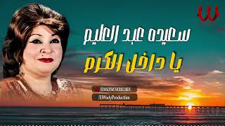 سعيده عبد العليم  موال يا داخل الكرم  Saeida Abdelalim  Ya Dakhel El Karam [upl. by Mikeb]