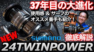 【24年新製品】24TWINPOWER解説！！進化点、実際に使用した感想、サーフ向きな理由までを最速解説！24ツインパワー ツインパワー シマノ [upl. by Celisse699]