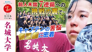 【キャプテンの苦悩】7連覇狙う”絶対女王”名城大 苦難乗り越え前人未到の挑戦へ｜全日本大学女子駅伝2023 [upl. by Namien]