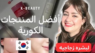 🇰🇷 2024 افضل منتجات الروتين الكوري للعنايه بالبشره💥 روتين البشره الزجاجيه 🧖‍♀️ [upl. by Elem]