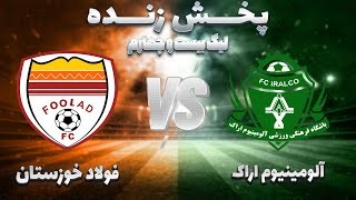 ⚽پخش زنده فوتبال فولاد خوزستان و آلومینیوم اراک هفته هشتم لیگ برتر فوتبال ایران [upl. by Elnora390]