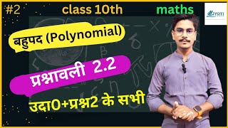 कक्षा 10th  बहुपदPolynomialप्रश्नावली 22 प्रश्न 2  Class10th Polynomial  bahupadExercise 22 [upl. by Morty]