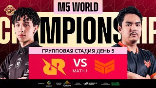 РУ M5 ГРУППОВАЯ СТАДИЯ ДЕНЬ 5  RRQ vs SMG  Карта 1 [upl. by Alyam]