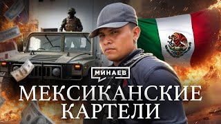 Мексиканские картели  Криминальная история Мексики  Уроки истории MINAEVLIVE [upl. by Serafina]