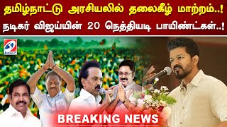 தமிழ்நாட்டு அரசியலில் தலைகீழ் மாற்றம் நடிகர் விஜய்யின் 20 நெத்தியடி பாயிண்ட்கள்  vijay [upl. by Gilmour]