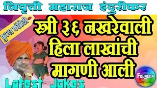 Indurikar Maharaj Comedy Kirtan 2017 स्त्री ३६ नखरेवाली  Nivrutti Maharaj indurikar kirtan [upl. by Weisman]