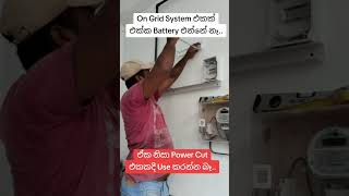 On grid system එකක තියෙන අඩු පාඩු solar offgrid [upl. by Fidole]