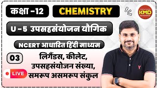 ligands  chelate  chelation  class 12 coordination compound L 3  Coordination compound in hindi [upl. by Zobkiw]