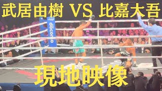 武居由樹 vs 比嘉大吾 現地映像 Yoshiki Takei vs Daigo Higa WBO世界バンタム級タイトルマッチ [upl. by Pamela]