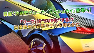 日産が次期型「ジューク」と「キャシュカイ」を発表へ。「リーフ」はSUVスタイルに生まれ変わる可能性がある。日産欧州が新型モデルの詳細を明らかにした。 車の雑誌 [upl. by Antonetta634]