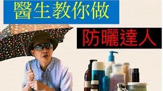 防曬 預防衰老，敏感，皮膚癌，醫生教你做防曬達人 [upl. by Pfaff]