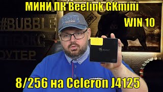 МИНИ ПК Beelink GKmini 8256 на Celeron J4125 c WINDOWS 10 ОБЗОР И ТЕСТЫ [upl. by Bunce]