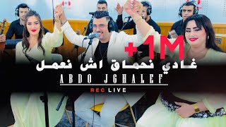 Abdo jghalef live Ghadi n7ma9 ach n3melغادي نحماق اش نعمل [upl. by Bourn634]