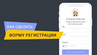 Как сделать форму регистрации [upl. by Rebeka564]