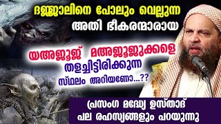 ദജ്ജാലിനെ പോലും വെല്ലുന്ന അതി ഭീകരന്മാരായ യഅജൂജ്  മഅജൂജുക്കളെ കുറിച്ച് അറിയണോ Abu Shammas Moulavi [upl. by Terej]