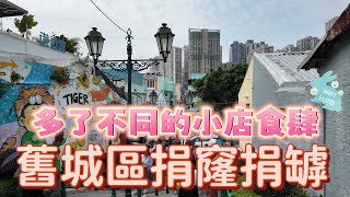 【氹仔舊城區】澳門氹仔｜人流暢旺迫爆官也街｜旅客打卡地點｜￼捐窿捐罅發掘不同的小店食肆｜￼Mar 2024 [upl. by Keen330]